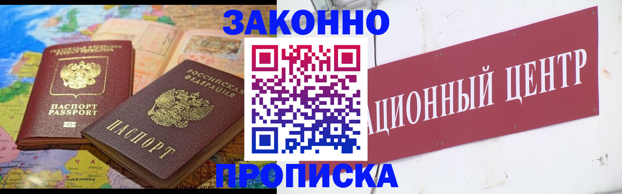 прописка для работы в Будённовске